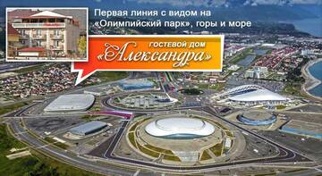 Фотографии Гостиница Гостевой Дом Александра г. Адлер Краснодарский край (Россия) №3 Фото Гостиница Гостевой Дом Александра г. Адлер 3