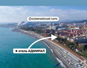 Фотографии Гостиница Admiral Olympic Beach Sochi г. Адлер Краснодарский край (Россия) №4 Фото Гостиница Admiral Olympic Beach Sochi г. Адлер 4